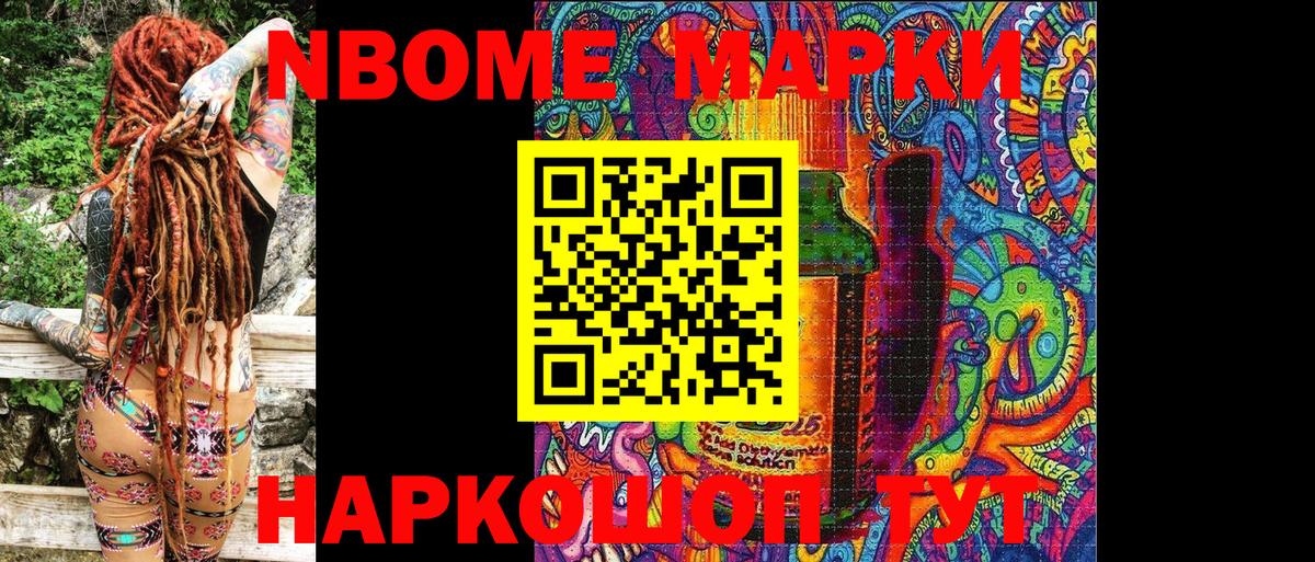 Марки N-bome 1,8мг Сызрань